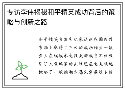 专访李伟揭秘和平精英成功背后的策略与创新之路