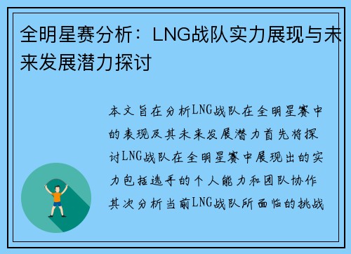 全明星赛分析：LNG战队实力展现与未来发展潜力探讨