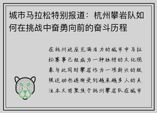 城市马拉松特别报道：杭州攀岩队如何在挑战中奋勇向前的奋斗历程
