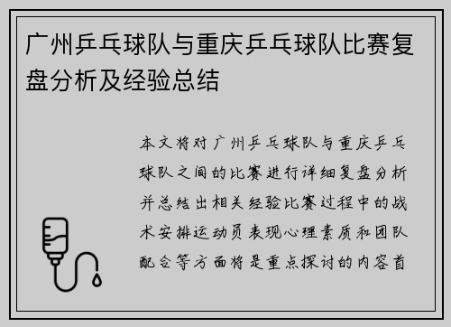 广州乒乓球队与重庆乒乓球队比赛复盘分析及经验总结