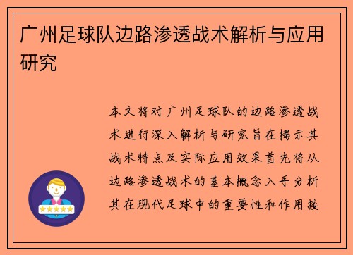 广州足球队边路渗透战术解析与应用研究