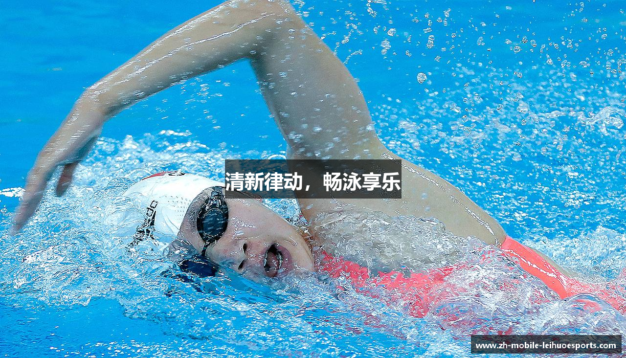 清新律动，畅泳享乐